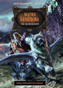 Там, где лес не растет