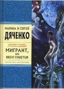 Мигрант, или Brevi Finietur