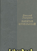 Капитан Невельской