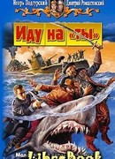 Иду на «ты»