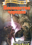 Наследство чародея