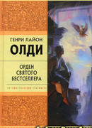 Орден Святого Бестселлера, или Выйти в тираж