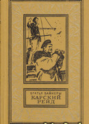 Карский рейд