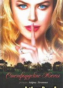 Степфордские жены