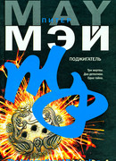 Поджигатель