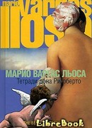 Тетради дона Ригоберто