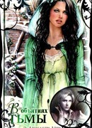 В объятиях тьмы