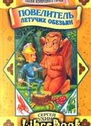 Повелитель летучих обезьян