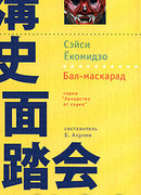 Бал-маскарад