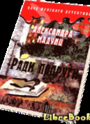 Ради подруги