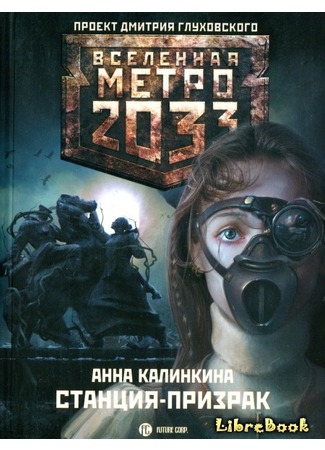 книга Метро 2033: Станция-призрак 20.01.13