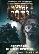 Метро 2033: Станция-призрак