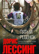 Пятый ребенок