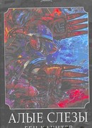 Алые Слезы