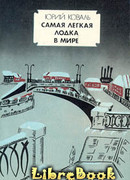 Самая легкая лодка в мире