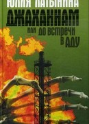 Джаханнам, или До встречи в Аду