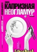 Чистый, неразбодяженный гламур