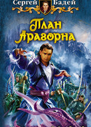 План Арагорна