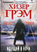 Идущий в ночи