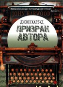 Призрак автора