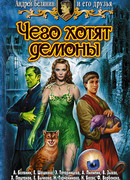 Чего хотят демоны