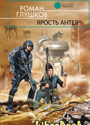 Ярость Антея