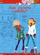 Как узнать любовь?