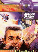 Армия Солнца