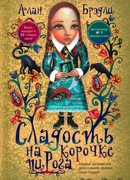 Сладость на корочке пирога