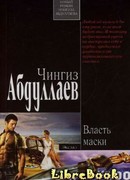 Власть маски
