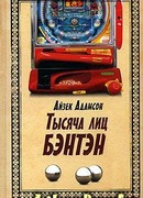 Тысячи лиц Бэнтэн