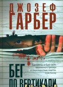 Бег по вертикали