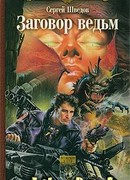 Заговор ведьм