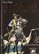 Золото Маккенны