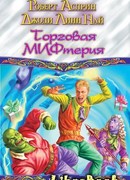 Торговая МИФтерия