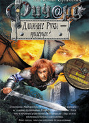 Ричард Длинные Руки – эрцгерцог