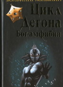 Цикл Дегона. Книга 1. Бог-амфибия