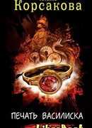 Печать василиска