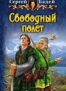 Свободный полет