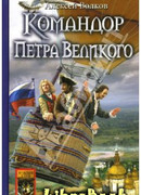 Командор Петра Великого