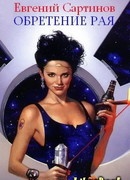 Обретение Рая