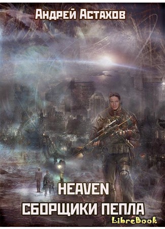 книга Heaven: Сборщики пепла 20.01.13