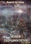 Heaven: Сборщики пепла