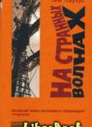 НА СТРАННЫХ ВОЛНАХ