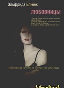 Любовницы