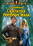 Лукоморье. Скитания боевого мага