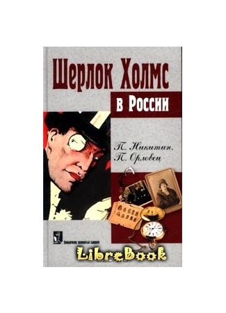 Похождение Шерлока Холмса в России