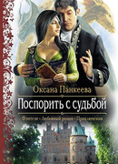 Поспорить с судьбой