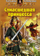 Сумасшедшая принцесса