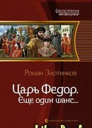 Царь Федор. Еще один шанс…